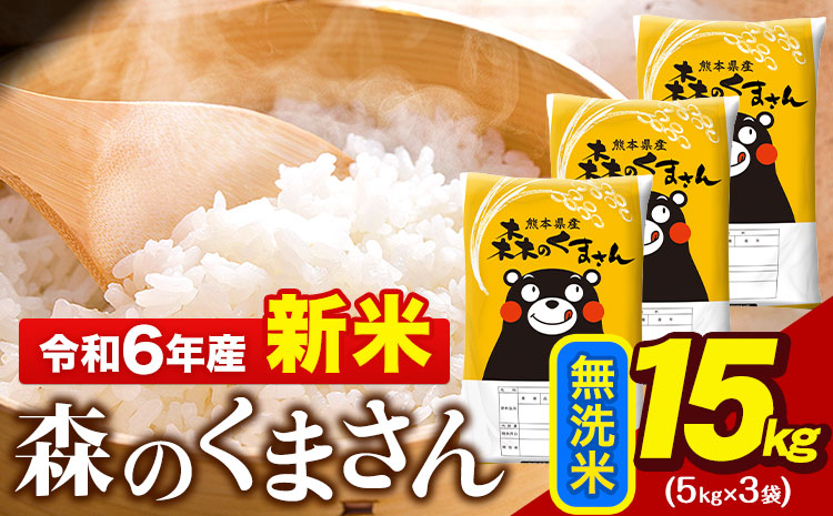 令和6年産  新米 無洗米  森のくまさん 15kg 5kg × 3袋  熊本県産 単一原料米 森くま《11月-12月より出荷予定》送料無料