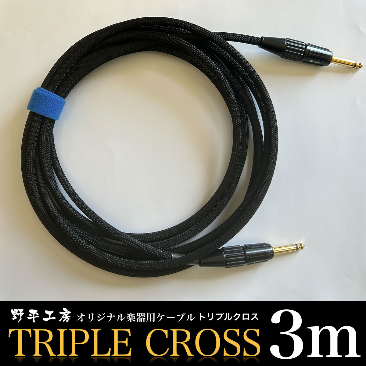 【ふるさと納税】トリプルクロス　オリジナル楽器用ケーブル3m TMR001 / ふるさと納税 Triple Cross ケーブル 楽器用 3m 野平工房 オリジナル 富里市 千葉県
