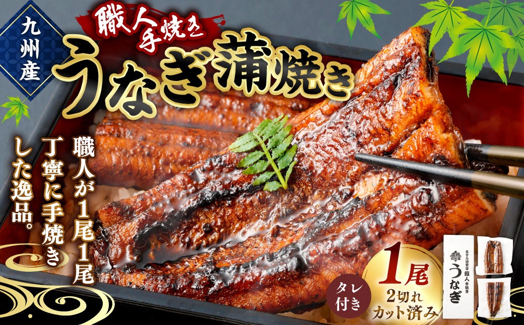 ＜職人手焼き九州産うなぎ 蒲焼き1尾（2切れ）計130g前後＞翌月末迄に順次出荷【c691_sk_x2】