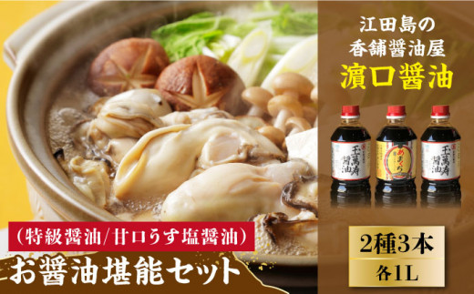 【リピーター続出】お醤油堪能セット 1L×3本 料理 うす塩 健康 濃口 和食 醤油 しょう油 しょうゆ お醤油 セット 詰め合わせ 調味料 大豆 発酵食品 刺身 煮物 だし だし醤油 出汁醤油 出汁 濃口 濃い口 こいくち 安心 安全 手作り コク 旨味 国産 料理 グルメ 保存 リピート ギフト 人気 広島県産 江田島市/濱口醤油 [XAA005]