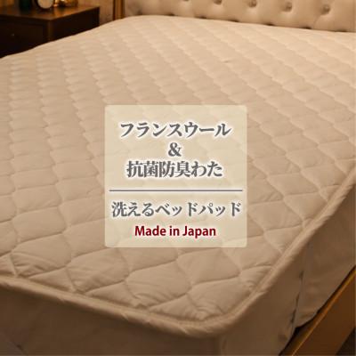 ふるさと納税 泉大津市 【セミダブル】フランスウール混SEK抗菌防臭わたベッドパッド(120×200cm) W50BP-SD