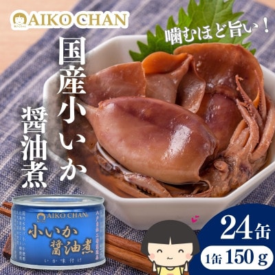 あいこちゃん 小いか 醤油煮 缶詰　150g×24缶