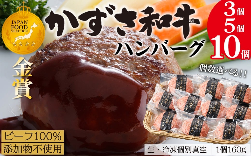 
            千葉県産ブランド牛「かずさ和牛」ハンバーグ（生）3個 5個 10個 セット　かずさ和牛 和牛 黒毛和牛 ブランド 銘柄牛 ハンバーグ 小分け 真空パック 個包装 化粧箱 国産 牛肉 肉 ビーフ オールビーフ 生 冷凍 贈答用 家庭用 お歳暮 お中元 プレゼント 詰め合わせ 詰合せ ごちそう おすすめ ジューシー ジャパン・フード・セレクション 金賞 千葉県
          
