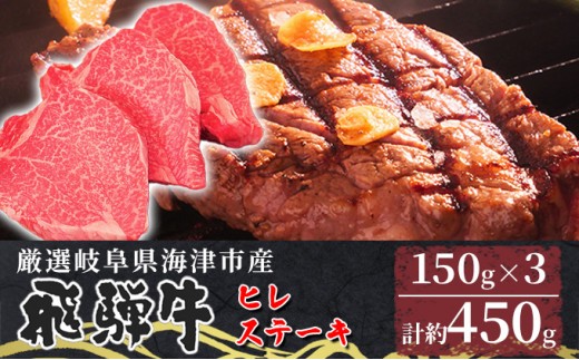 
[№5533-0318]【飛騨牛】海津市産ヒレステーキ150g×3 【配達不可：離島】

