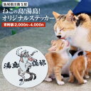 【ふるさと納税】ねこの島！湯島！オリジナルステッカー【地域猫活動支援】 1枚 選べる寄附額 ステッカー ロゴ キャラクター 猫又 ねこ 猫 雑貨 送料無料