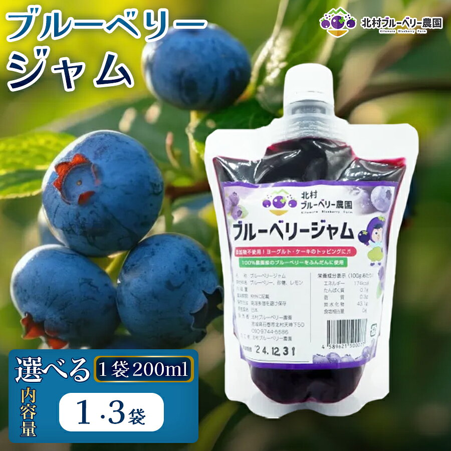 【ふるさと納税】 ブルーベリージャム 200ml 選べる 数量 1個 or 3個 無添加 摘みたて 手作り 果実 100% アントシアニン トッピング 冷蔵 宮城県 宮城 石巻市 石巻