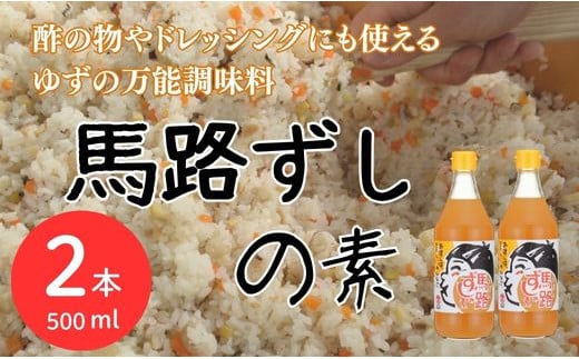 馬路ずしの素 500ml×2本 調味料 寿司酢 調味酢 ちらし寿司 すしの素 寿司の素  ゆず 柚子 ギフト お歳暮 お中元 母の日 父の日 のし 熨斗 産地直送 高知県 馬路村【484】