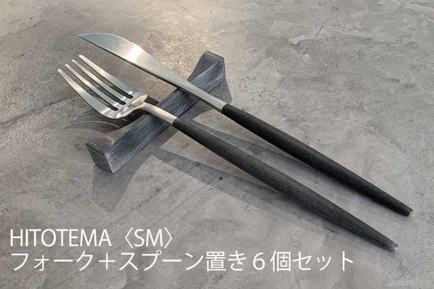 HITOTEMA〈SM〉自分で仕上げる フォーク＋スプーン置き６個セット 232238_YY005-PR