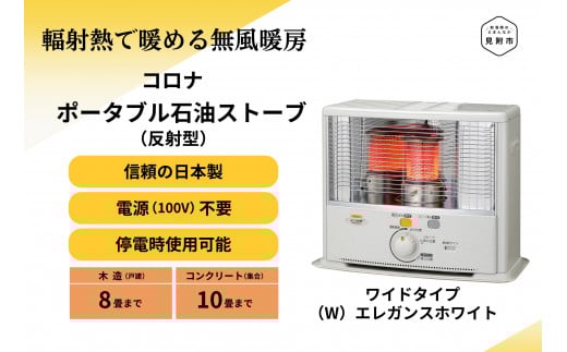 ストーブ 石油ストーブ コロナ 家電 SX-E2924WY(W) (反射型) 8〜10畳用 SX-E2924WY(W)CORONA コロナ 日本製 灯油 灯油ストーブ 暖房 冬物家電 電化製品 暖房器具 冬 防寒対策 手が汚れない 持ち運び可能 電源不要 家庭用 新潟県 見附市 送料無料