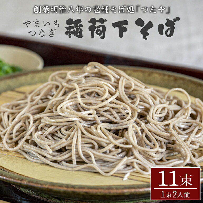 【ふるさと納税】稲荷下そば やまいもつなぎ