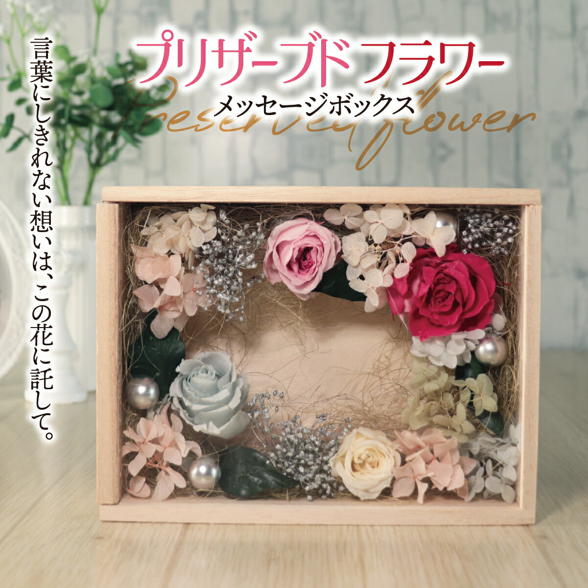 【ふるさと納税】プリザーブドフラワー メッセージボックス｜ナチュラル 木製 インテリア ハンドメイド 手作り 一点もの ギフト プレゼント 母の日 敬老の日 誕生日 退職祝い 送別会 卒業祝い 引っ越し祝い お礼 おしゃれ
