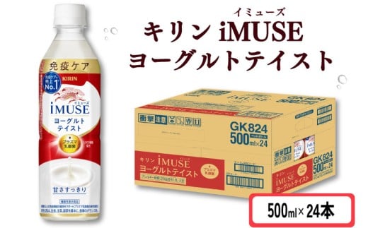キリン iMUSE イミューズ ヨーグルトテイスト 500ml × 24本 ペットボトル ペット PET 乳酸菌飲料 乳酸菌 プラズマ乳酸菌 ヨーグルト 機能性表示食品 健康食品 免疫 免疫ケア ドリンク 飲料 飲み物 ケース 500 24 KIRIN 滋賀 彦根