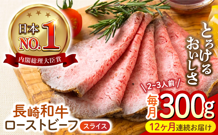 
            【12回定期便】 長崎和牛 ローストビーフ スライス 300g 長与町/ワタナベ商店 [ECT008]
          