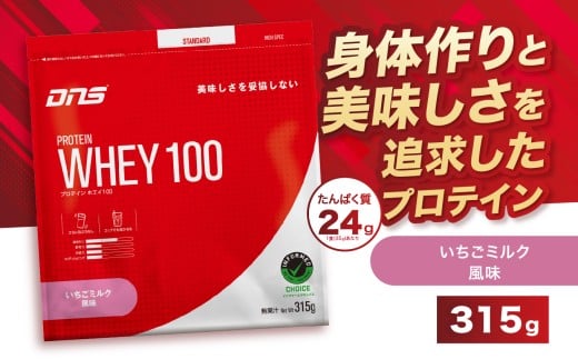 DNS プロテインホエイ 100 いちごミルク 風味 315g  | プロテイン ホエイプロテイン いちご ミルク 人気 高たんぱく ダイエット 置き換え 栃木県 送料無料