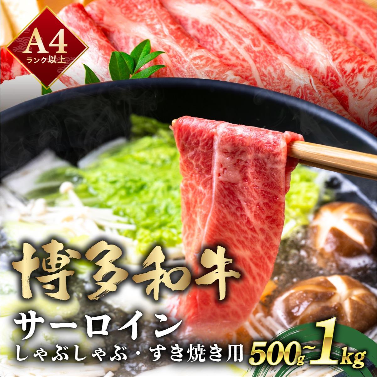 【ふるさと納税】 ＜選べる容量＞厳選部位 博多和牛 サーロイン しゃぶしゃぶすき焼き用 500g～1kg