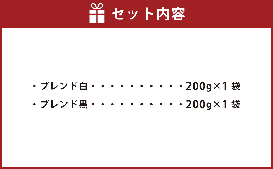 オリジナルブレンド 白・黒