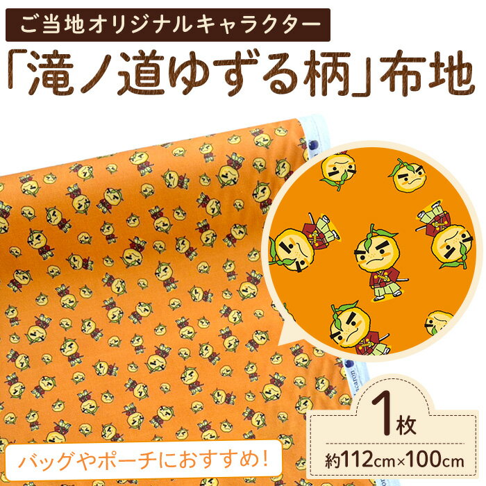 【ふるさと納税】箕面の元気を届ける「滝ノ道ゆずる柄」ご当地布地(約112cm×100cm) ゆずる 箕面 ゆずる柄 滝ノ道 ご当地キャラ ゆるキャラ 布地 綿100％ オックス生地 ハンドメイド 手作り 手芸用品 裁縫材料 ご当地グッズ 新登場 【m71-09】【Cherie Brosse】
