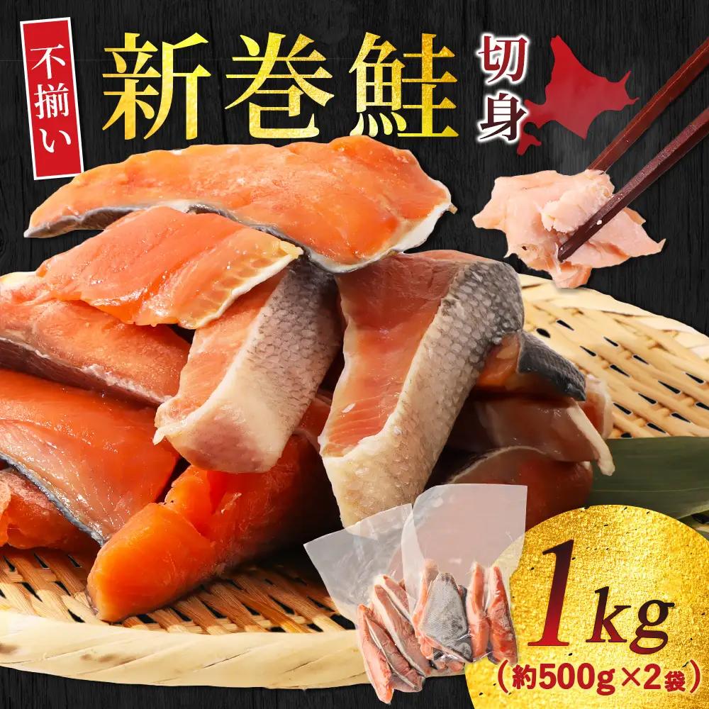 北海道産 新巻鮭切身1kg 不揃い【12437】