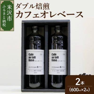ふるさと納税 米沢市 【夏季限定】【 ダブル焙煎 】 カフェオレコーヒーベース(無糖) 2本