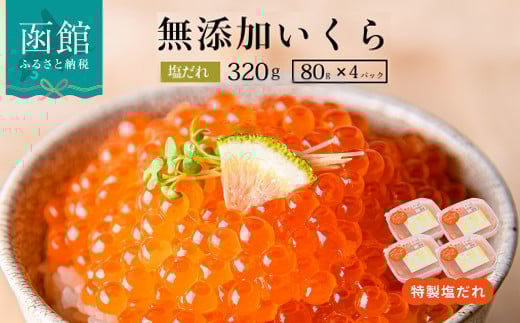 函館朝市 弥生水産 手造り・無添加 塩だれいくら 320g（80g×4）_HD032-059