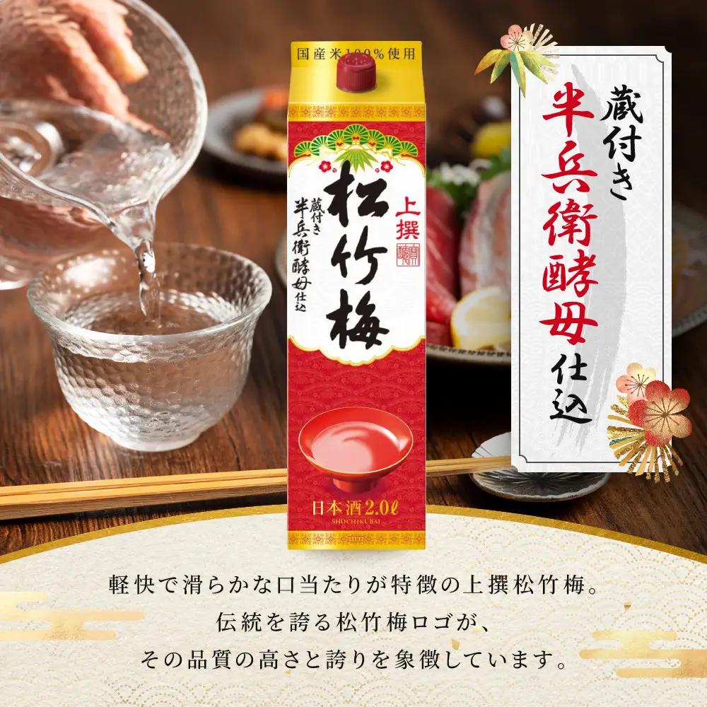 【宝酒造】上撰松竹梅「サケパック」(2L紙パック×6本)