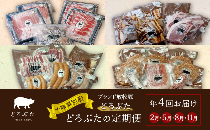 十勝幕別産ブランド放牧豚 どろぶたの定期便(年4回)【 北海道 豚肉 しゃぶしゃぶ ウィンナー ベーコン ジンギスカン とんかつ ロース バラ スライス 惣菜 おかず 】