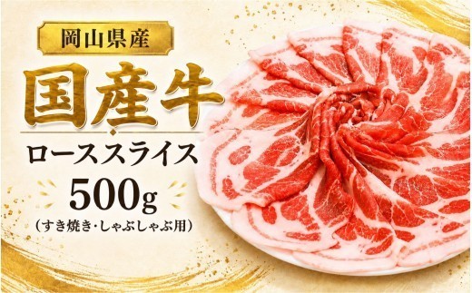 
                  岡山県産 国産牛 ローススライス 500g(すき焼き・しゃぶしゃぶ用) 岡山県産 黒毛和牛 ギフト お歳暮 お中元 プレゼント 【ymmt009-01】
                