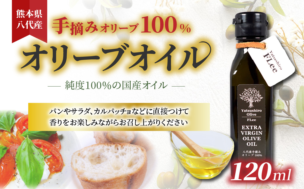 
【特別限定品】2023秋 手摘み 熊本県八代産 オリーブ 100% EXVオリーブオイル 120ml1本 国産
