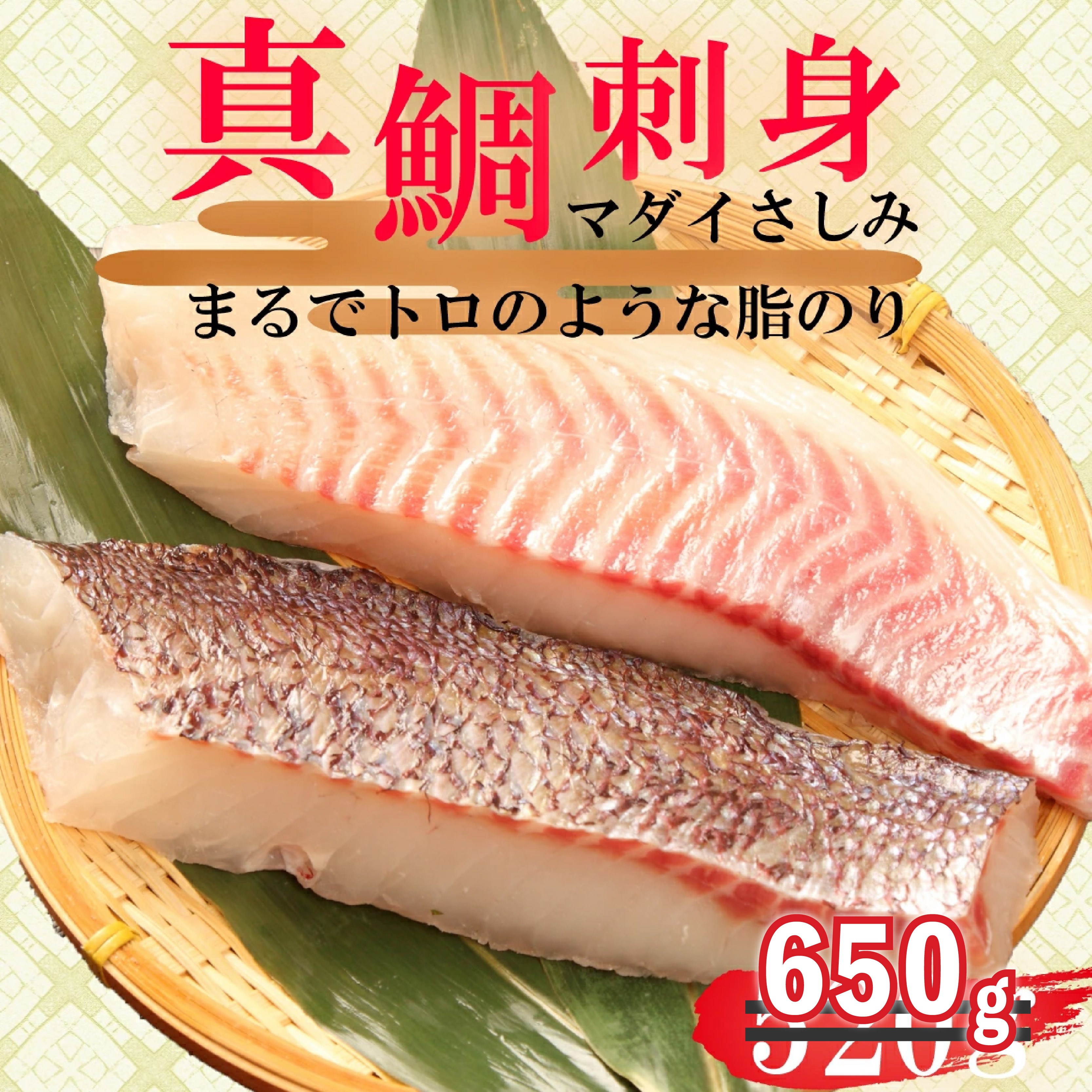 
            【期間限定】 真鯛 タイ お刺身 計 650g 皮引き 柵 フィレ 半身 トロのような脂ノリ 130g 5パック 沼津 養殖 鯛
          