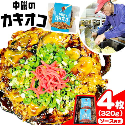 【ふるさと納税】牡蠣 お好み焼き カキオコ カキ入り お好み焼き 4枚（約320g） ソース付き 旭テックス有限会社《30日以内に出荷予定(土日祝除く》岡山県 備前市 送料無料