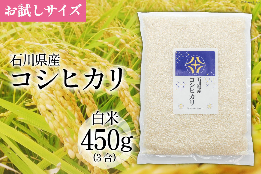 
                   【期間限定発送】 米 令和7年 コシヒカリ 白米 450g(3合) [みどりの波(翠の波) 石川県 宝達志水町 38601230] コシヒカリ お米 コメ 白米 精米 おこめ こめ 能登 少量 お試し
                
