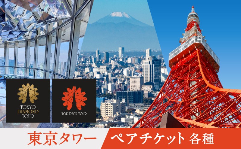 
                  東京タワー　ペアチケット各種 │ 東京都 都内 港区 体験 体験型 チケット 観光 旅行 入場券 家族 デート 記念日 展望台 夜景 絶景 ギフト 贈り物
                