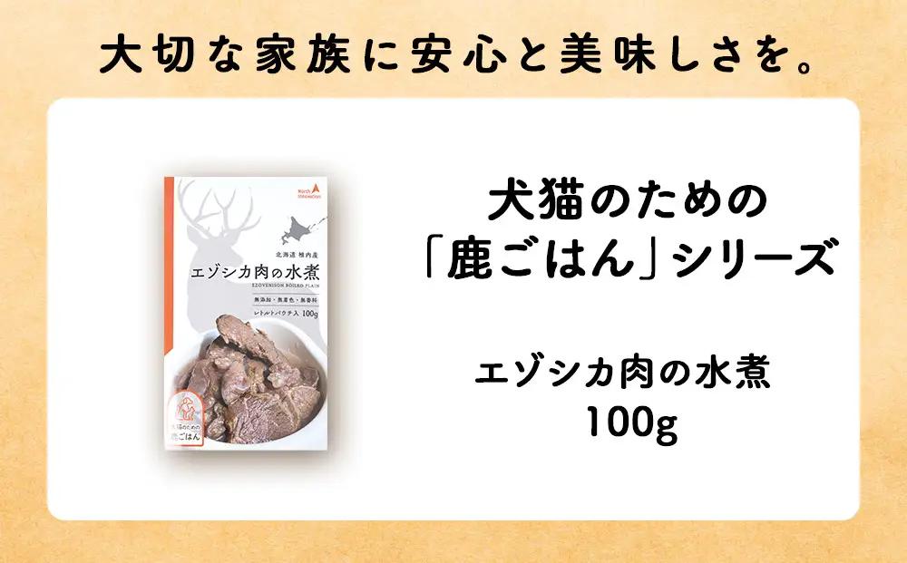【定期便3回】エゾシカ水煮100g【鹿ごはんシリーズ】　10パック
