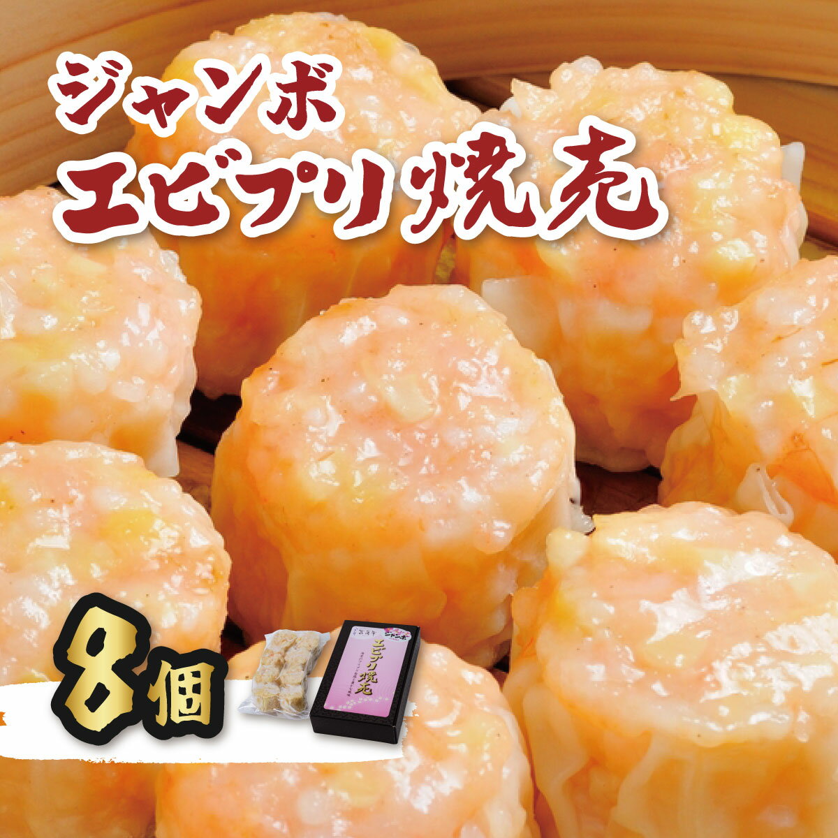 【ふるさと納税】新鮮なエビがたっぷり!ぷりぷりジャンボエビプリ焼売【配送不可地域：離島・沖縄県】【1145461】