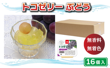 トコ ゼリー ぶどう 16個 ゼリー