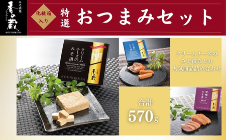 特選 香の蔵おつまみセット 約570g 化粧箱入り| おつまみ 漬物 チーズ