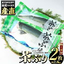 【ふるさと納税】茶ぶり フィレ(約1.4kg×2枚)国産 鹿児島県産 ブリ 茶ぶり 鰤 海鮮 海産物 フィレ 魚介 魚 真空パック 刺身 海鮮丼 産地直送【ウスイ】usui-6122