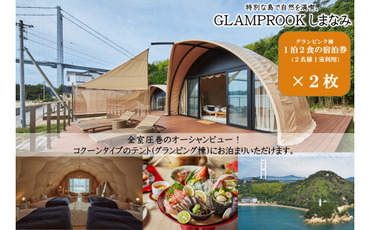 
GLAMPROOKしまなみ　グランピング宿泊券　２枚 [TP09010]
