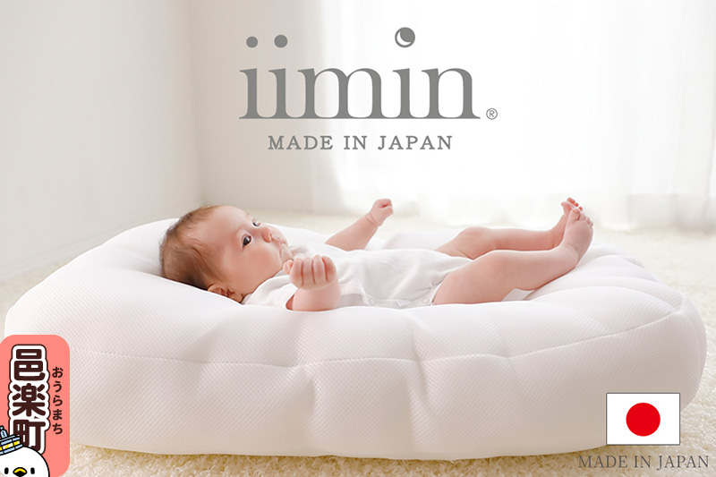 iimin(イイミン) Cカーブふとん ベビー 赤ちゃん用品 新生児 軽量 群馬県 シーカーブクッション シーカーブ クッション クーファン Cカーブふとん 出産準備 新生児 赤ちゃん 子供 子ども 持ち運び ベッドインベッド おすすめ