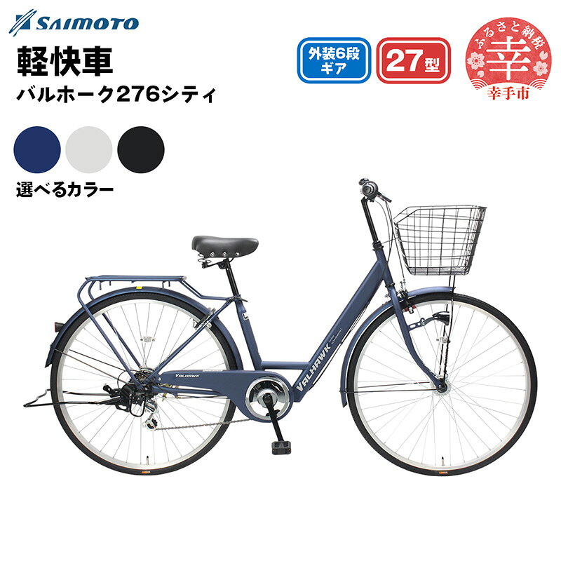 【ふるさと納税】【サイモト自転車】バルホーク 276 シティサイクル 27型 6段変速 - 6段ギア 27インチ 選べるカラー 3色 マットライトグレー マットブラック マットネイビー 埼玉県 幸手市【完全組立】