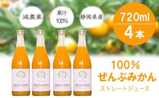 100％ ぜんぶ みかん ジュース 720ml 4本 無添加 防腐剤 甘味料 不使用 ミカン 蜜柑 減農薬