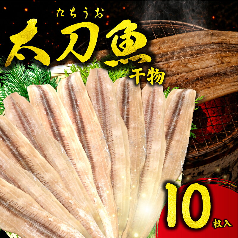 【ふるさと納税】 干物 タチウオの干物 10枚 セット ひもの 干物セット 手作り 手作り干物 中骨無し タチウオ 太刀魚 himono タチウオの開き 冷凍 冷凍惣菜 惣菜 お取り寄せ グルメ 人気 魚 魚貝 魚介類 タチウオ干物 おすすめ 大容量 神奈川県 平塚市 高甚商店