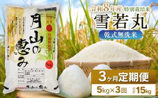 【令和8年産 新米】 3ヶ月定期便 特別栽培米 雪若丸 乾式無洗米 5kg (5kg×1袋) ×3回　毎月1回中旬発送　山形県鶴岡市産　米工房月山 | 精米 庄内 ブランド米  | 国産 米 白米 ブランド米 米どころ 庄内米 冷めてもおいしい おにぎり お弁当 おすすめ 農家直送 令和8年 新米 定期便