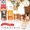 【ふるさと納税】【のし付き・お歳暮】生蜂蜜・梅シロップ・ジャム2種・バタフライピー　バラエティセット A8-5S【1551664】