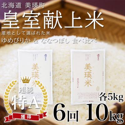 ふるさと納税 美瑛町 【先行予約 令和8年】 米 定期便 ななつぼし ゆめぴりか 各5kg 6回 皇室献上米 特A お米