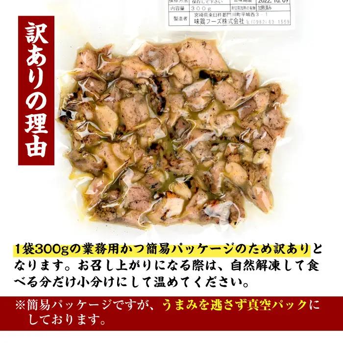 ＜訳あり＞国産鶏炭火焼(柚子胡椒付き・計1.5kg・300g×5P)小分け 鳥肉【V-38】【味鶏フーズ】