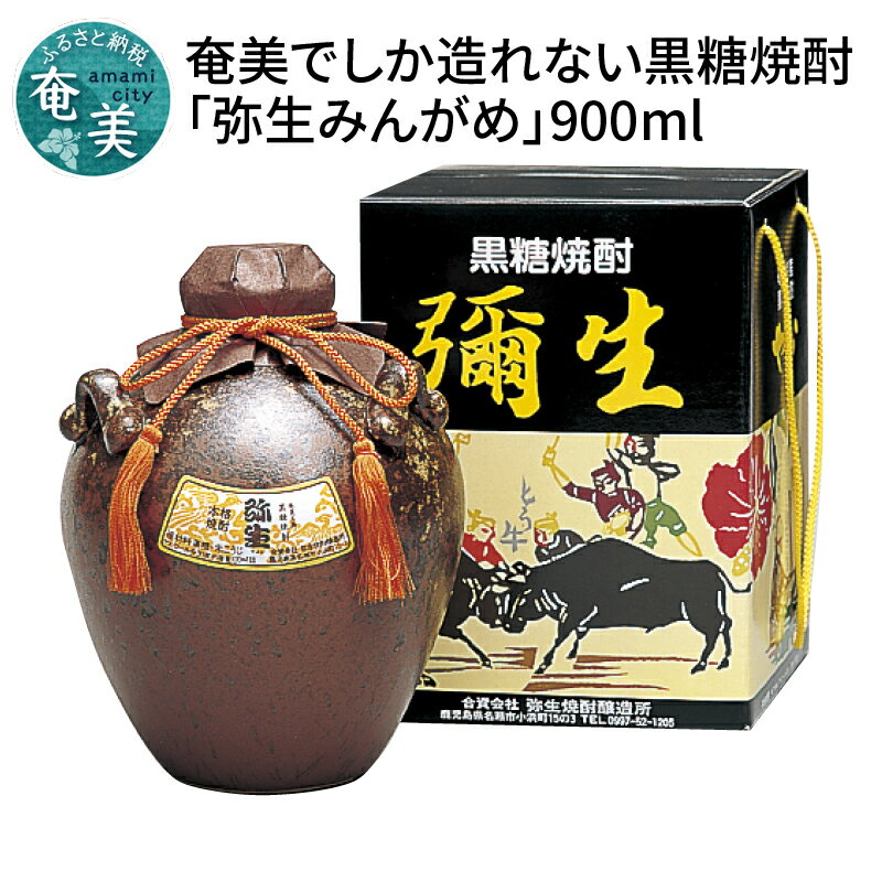 【ふるさと納税】 奄美でしか造れない黒糖焼酎「弥生みんがめ」 30度 900ml 奄美市 甕壷 弥生焼酎醸造所 プリン体ゼロ クリアな口当たり 食中酒 香りを楽しむ ギフト 贈答用 送料無料