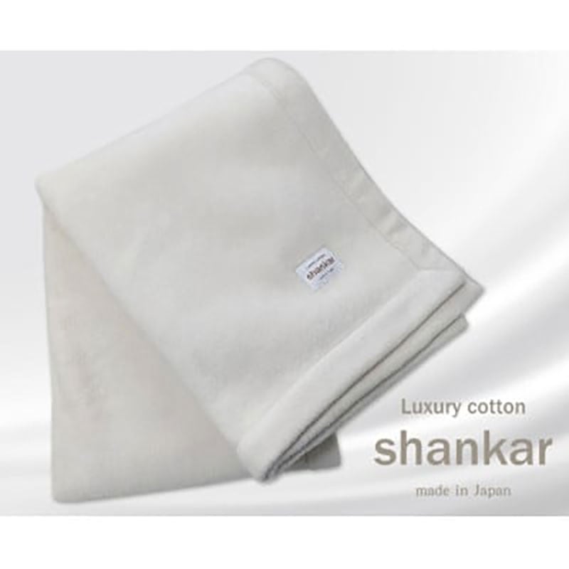 
            ＜ひざ掛サイズ＞shankar  手摘み COTTONのやわらか綿毛布　SHAN-H [№5385-0766]
          