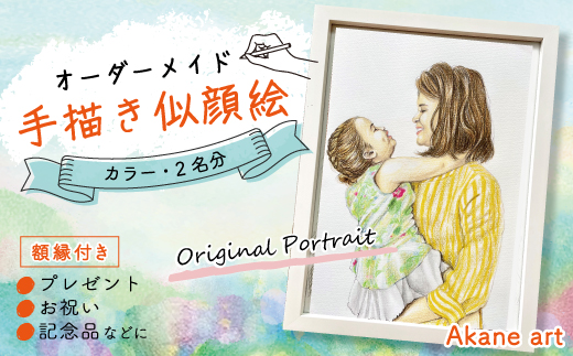26-291-2．オーダーメイド手描き似顔絵・額縁付き（カラー・2名分）