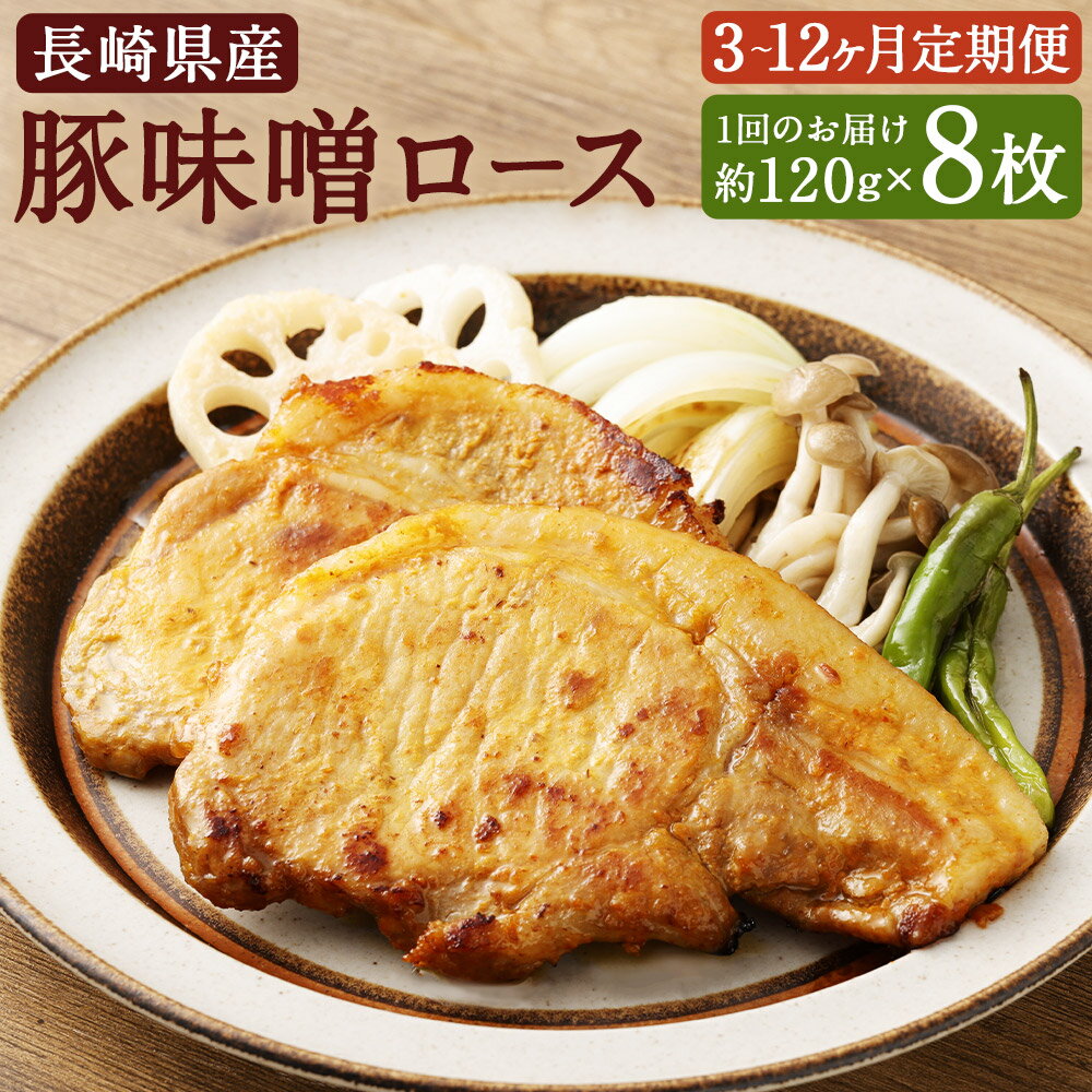 【ふるさと納税】【選べる定期便】長崎県産 豚 味噌 ロース 約120g×8枚 3ヶ月/6ヶ月/12ヶ月 定期便 豚肉 お肉 特製味噌だれ 冷凍 長崎県産 国産 長崎県 長崎市 送料無料